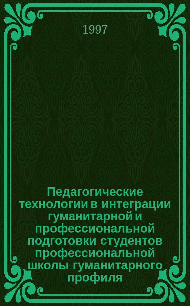 Педагогические технологии в интеграции гуманитарной и профессиональной подготовки студентов профессиональной школы гуманитарного профиля