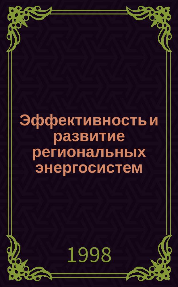 Эффективность и развитие региональных энергосистем : Автореф. дис. на соиск. учен. степ. к.э.н. : Спец. 08.00.05