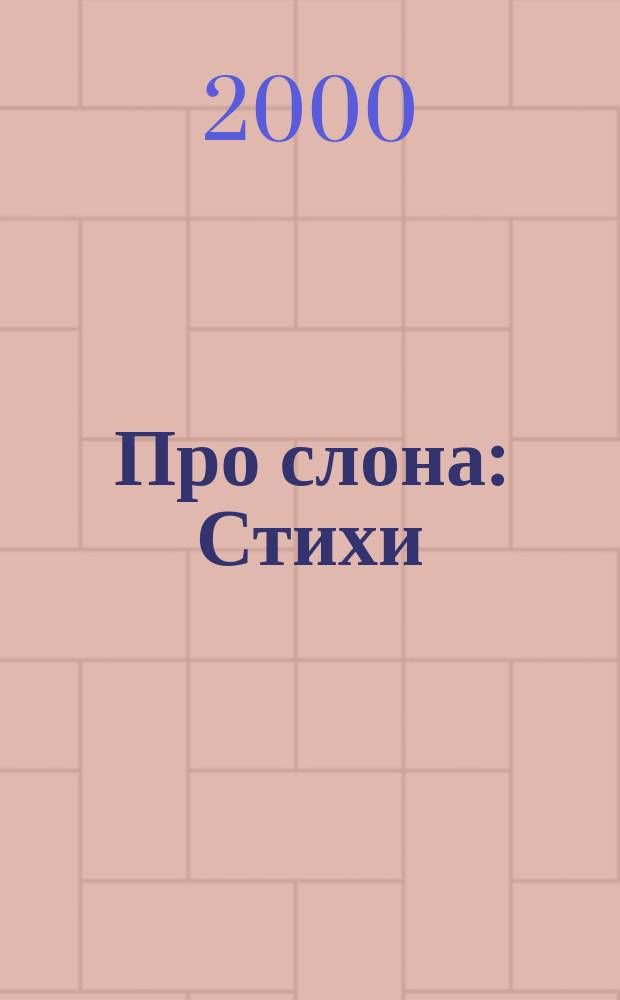Про слона : Стихи : Для дошк. возраста