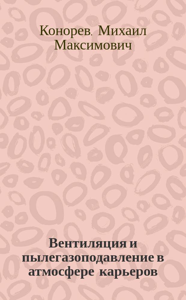 Вентиляция и пылегазоподавление в атмосфере карьеров