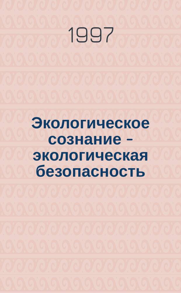 Экологическое сознание - экологическая безопасность : II Междунар. науч.-практ. семинар, г. Калуга, 14-16 сент. 1995 г. : Материалы семинара