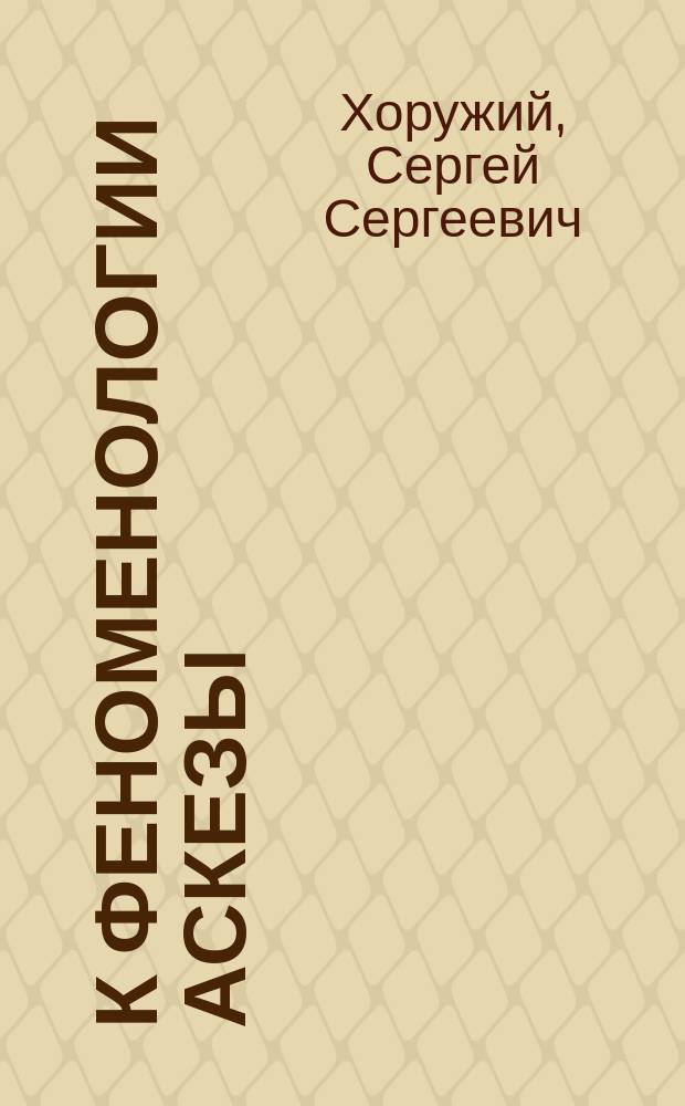 К феноменологии аскезы