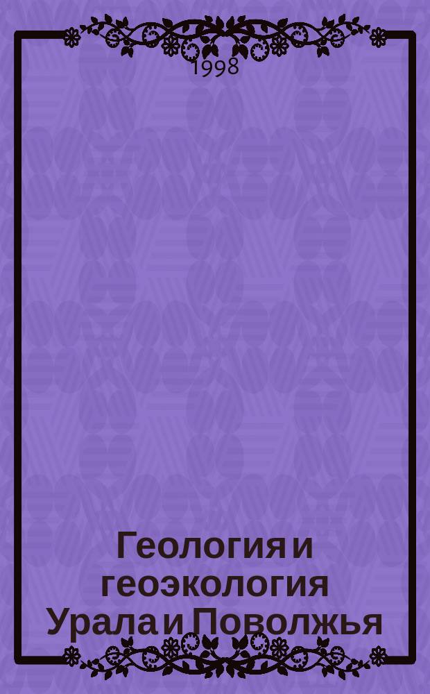 Геология и геоэкология Урала и Поволжья : Тез. докл. межвед. науч. конф., посвящ. семидесятилетию со дня рождения и памяти В.А. Гаряинова, 8-9 окт. 1998 г., Саратов