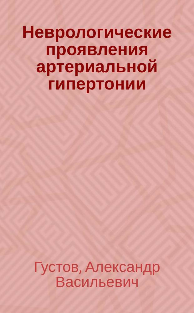 Неврологические проявления артериальной гипертонии: диагностика, лечение : Учеб. пособие