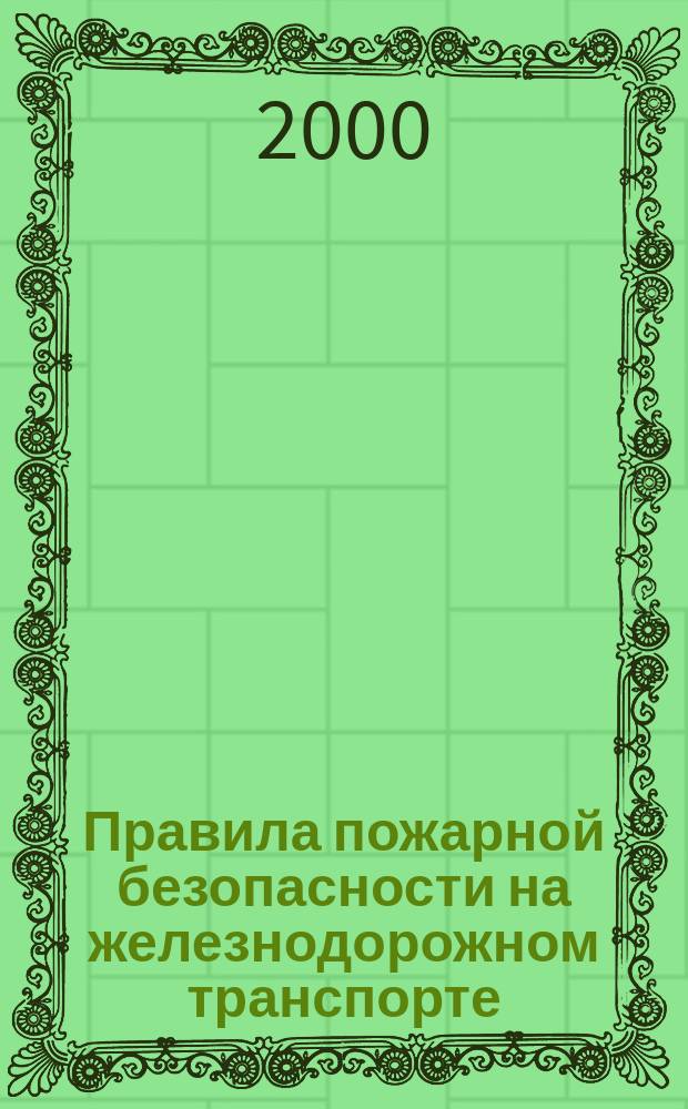 Правила пожарной безопасности на железнодорожном транспорте : ЦУО/112 : Утв. М-вом путей сообщ. РФ 11.11.92 : С изм. и доп. от 26.05.98