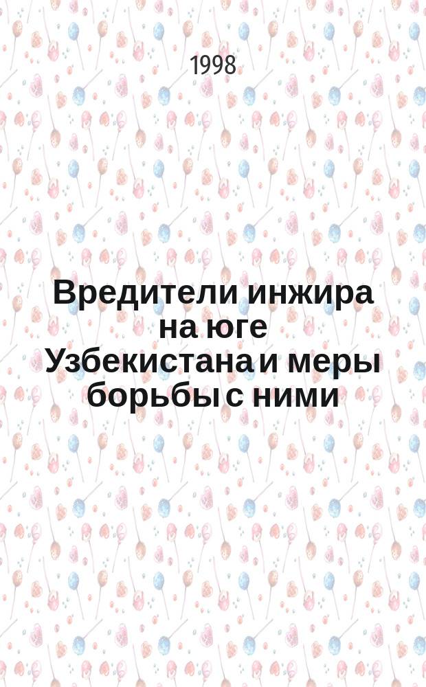 Вредители инжира на юге Узбекистана и меры борьбы с ними : Автореф. дис. на соиск. учен. степ. к.с.-х.н. : Спец. 06.01.11