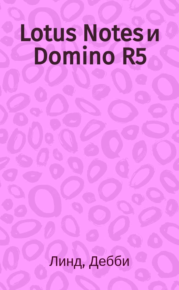 Lotus Notes и Domino R5 : Энцикл. пользователя : Пер. с англ.