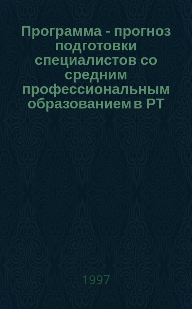 Программа - прогноз подготовки специалистов со средним профессиональным образованием в РТ (1996-2000 гг.)