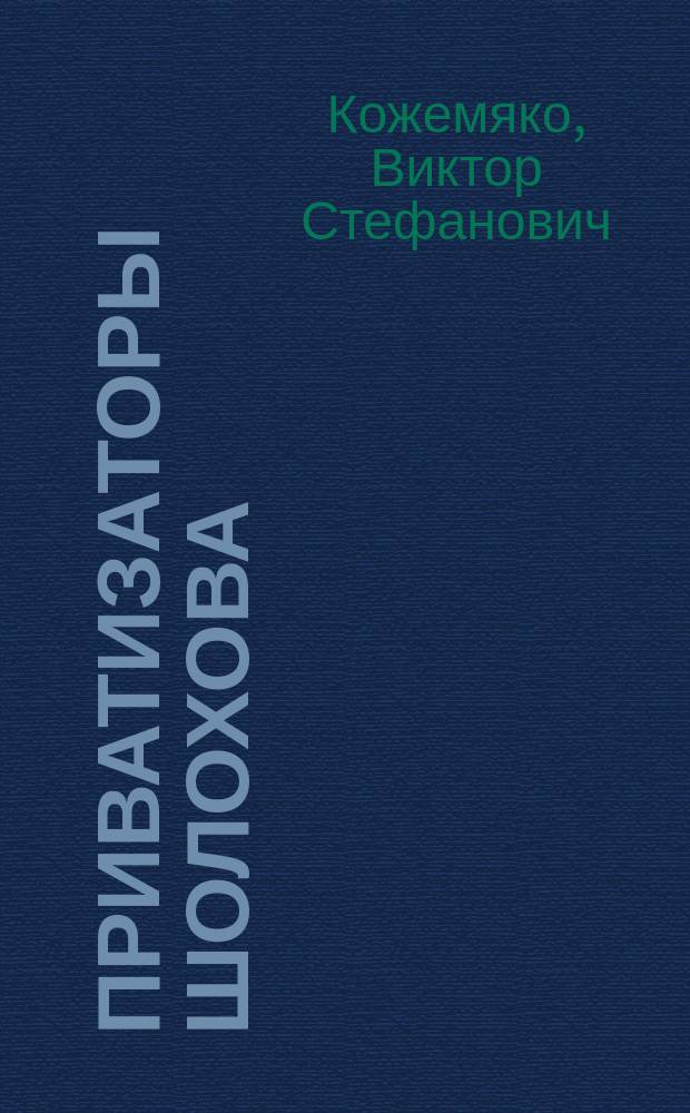 Приватизаторы Шолохова : Как была найдена рукоп. "Тихого Дона"