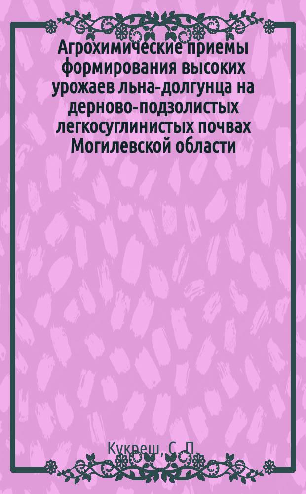 Агрохимические приемы формирования высоких урожаев льна-долгунца на дерново-подзолистых легкосуглинистых почвах Могилевской области