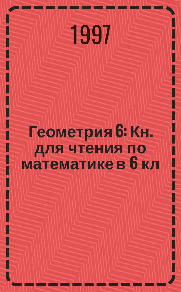 Геометрия 6 : Кн. для чтения по математике в 6 кл