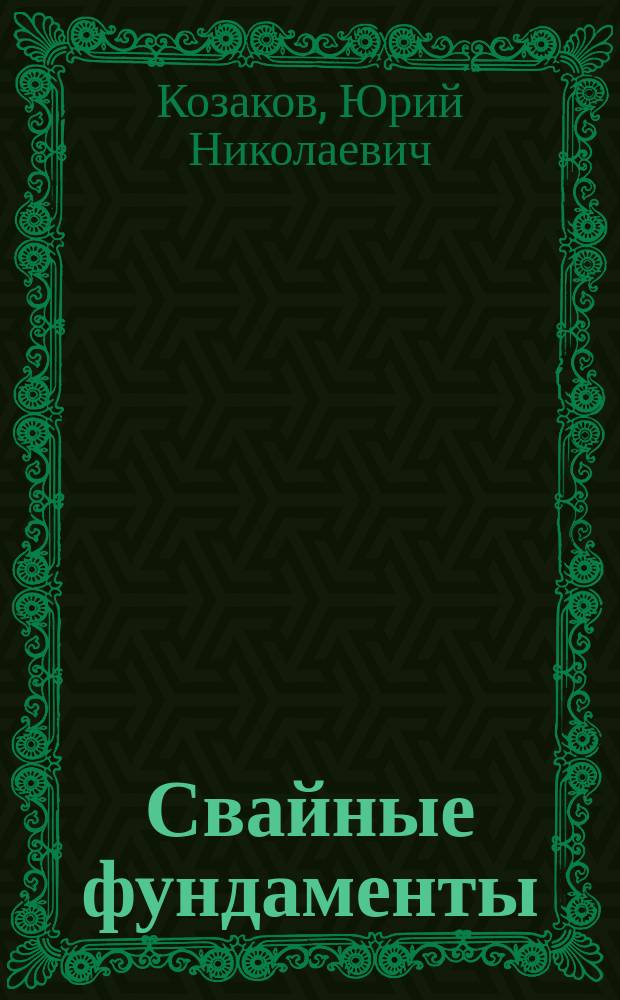 Свайные фундаменты : Учет регион. условий при проектировании : Учеб. пособие