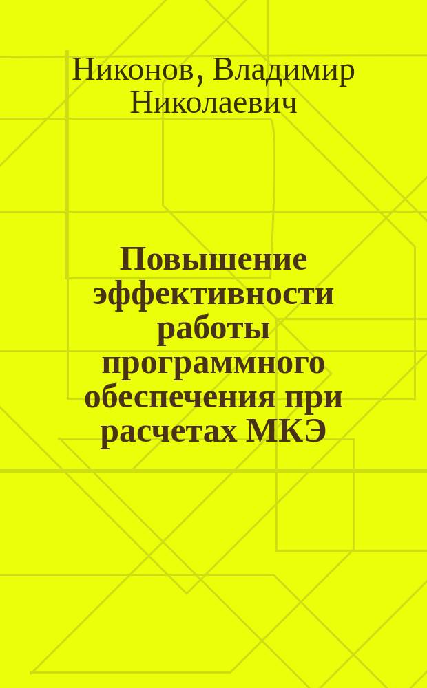 Повышение эффективности работы программного обеспечения при расчетах МКЭ