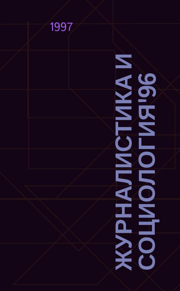 Журналистика и социология'96 : О чем молчит аудитория? : Материалы науч.-практ. семинара, 26 нояб. 1996 г
