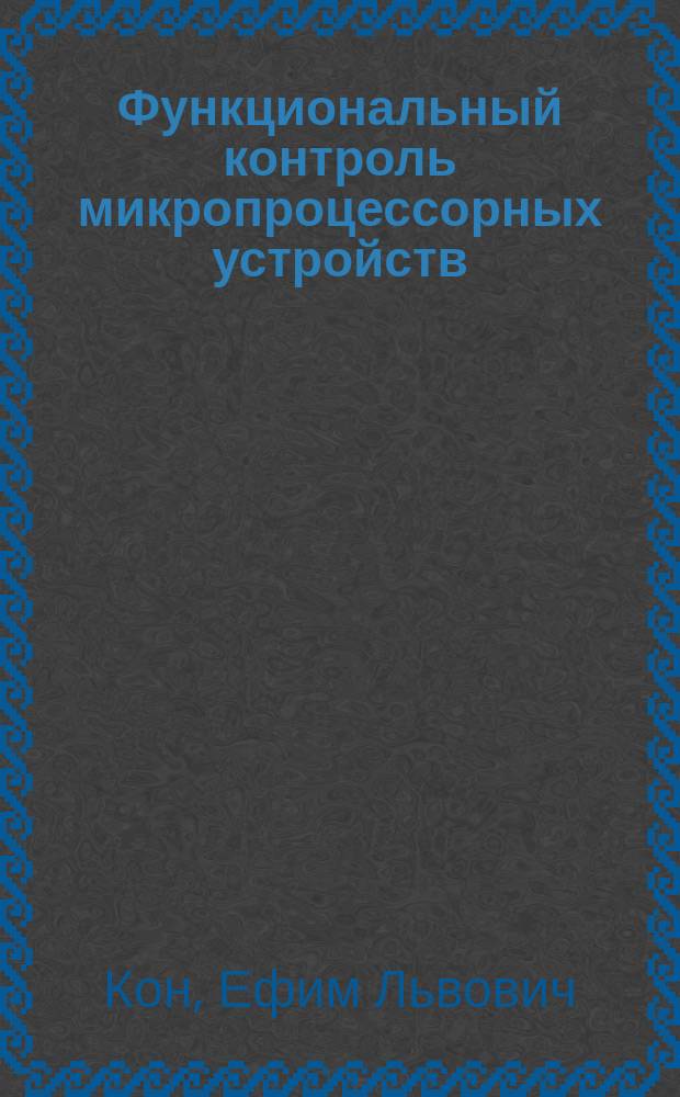 Функциональный контроль микропроцессорных устройств