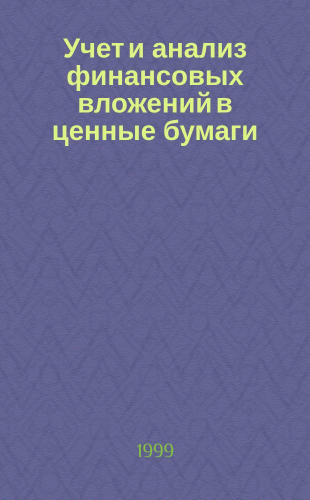 Учет и анализ финансовых вложений в ценные бумаги (на примере предприятий кожевенной промышленности Республики Беларусь) : Автореф. дис. на соиск. учен. степ. к.э.н. : Спец. 08.00.12