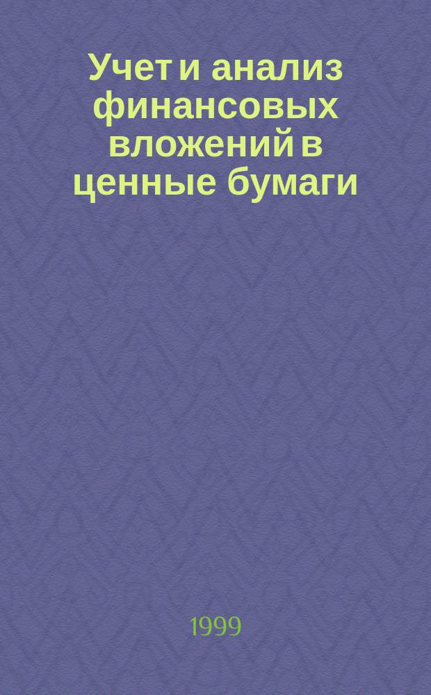 Учет и анализ финансовых вложений в ценные бумаги (на примере предприятий кожевенной промышленности Республики Беларусь) : Автореф. дис. на соиск. учен. степ. к.э.н. : Спец. 08.00.12