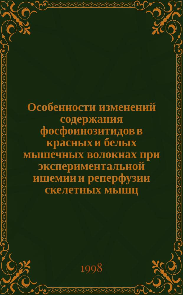 Особенности изменений содержания фосфоинозитидов в красных и белых мышечных волокнах при экспериментальной ишемии и реперфузии скелетных мышц : Автореф. дис. на соиск. учен. степ. к.б.н. : Спец. 03.00.04