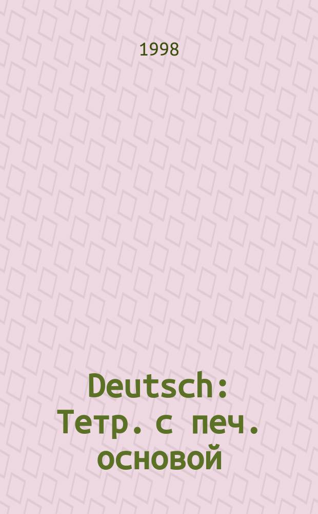 Deutsch : Тетр. с печ. основой : 6 кл. : К учеб. для 6 кл. "Deutsch. Einige Schritte weiter" Бим И.Л., Голотиной А.А