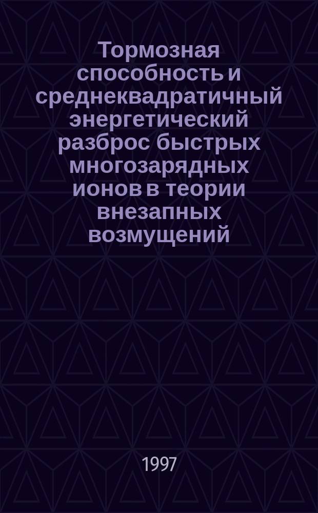 Тормозная способность и среднеквадратичный энергетический разброс быстрых многозарядных ионов в теории внезапных возмущений