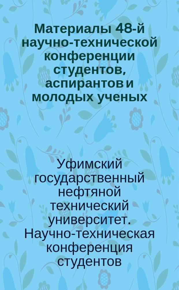 Материалы 48-й научно-технической конференции студентов, аспирантов и молодых ученых : Секция гуманит. наук