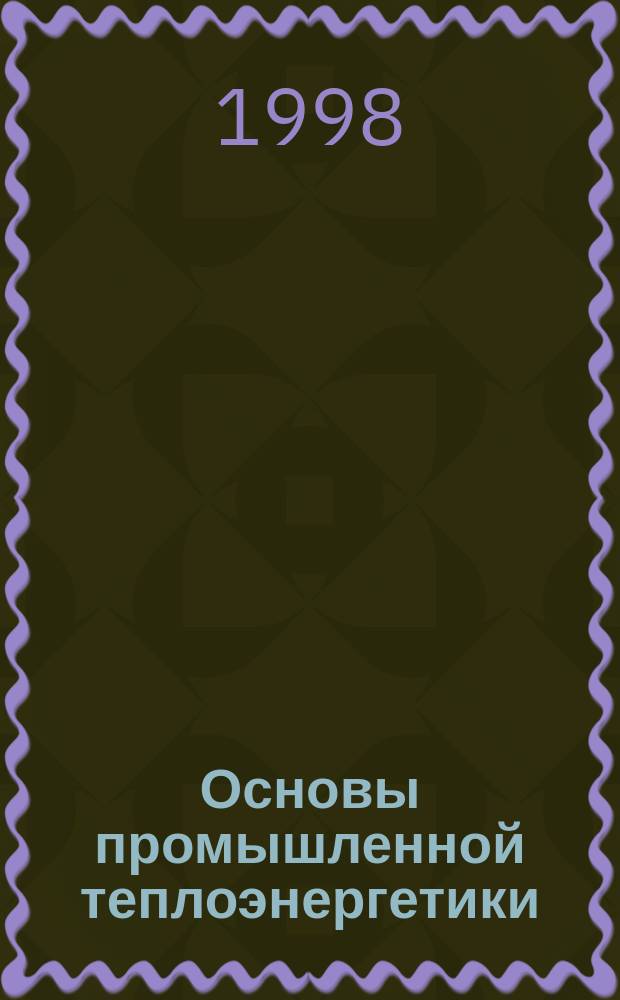 Основы промышленной теплоэнергетики : Метод. руководство для студентов спец. 10.07