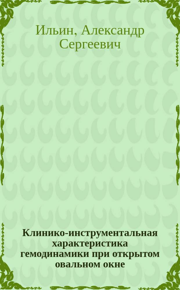 Клинико-инструментальная характеристика гемодинамики при открытом овальном окне : Автореф. дис. на соиск. учен. степ. к.м.н. : Спец. 14.00.27 : Спец. 14.00.19