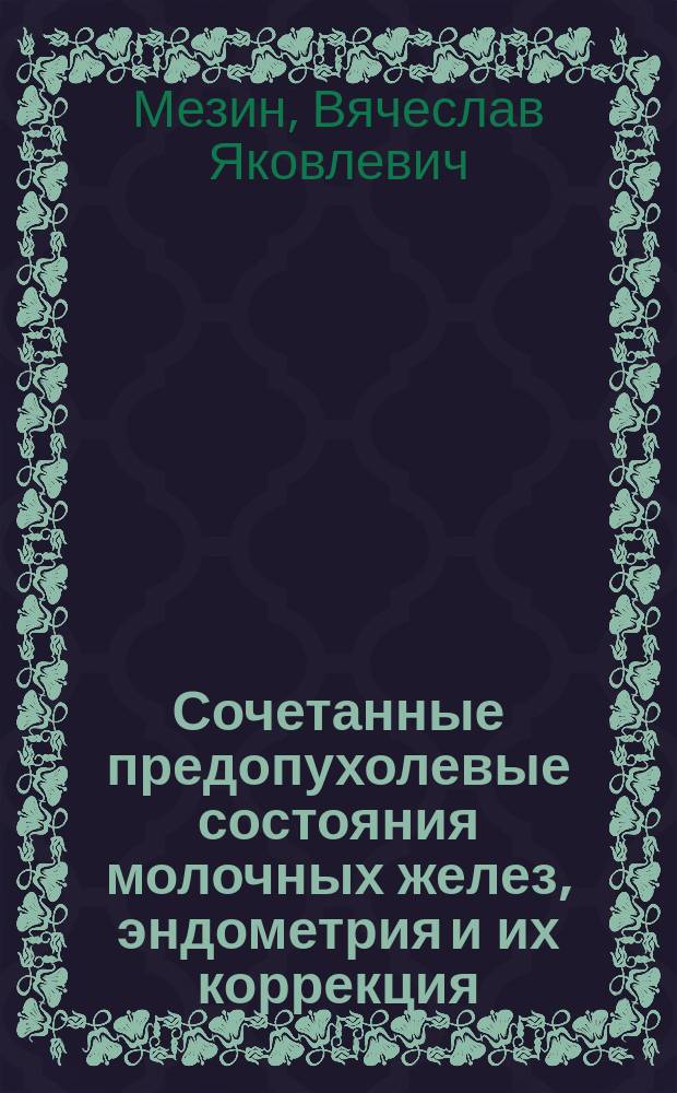 Сочетанные предопухолевые состояния молочных желез, эндометрия и их коррекция : (Клинико-эксперим. исслед.) : Автореф. дис. на соиск. учен. степ. к.м.н. : Спец. 14.00.27