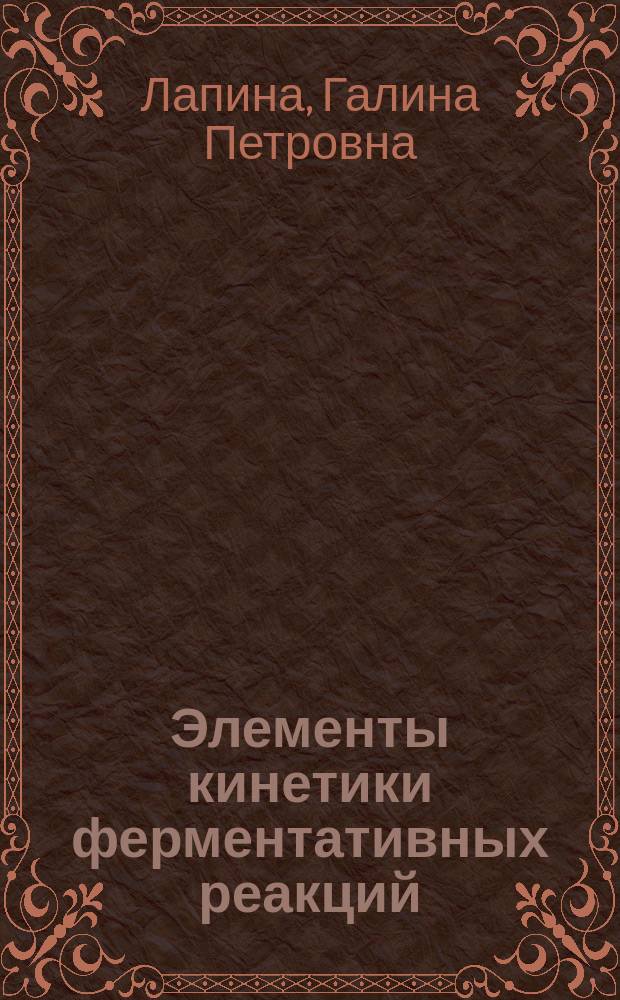 Элементы кинетики ферментативных реакций : Учеб. пособие