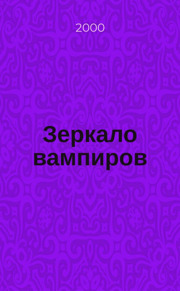 Зеркало вампиров : Роман