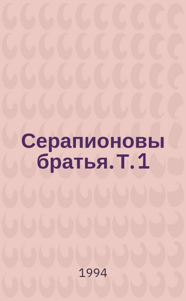 Серапионовы братья. Т. 1
