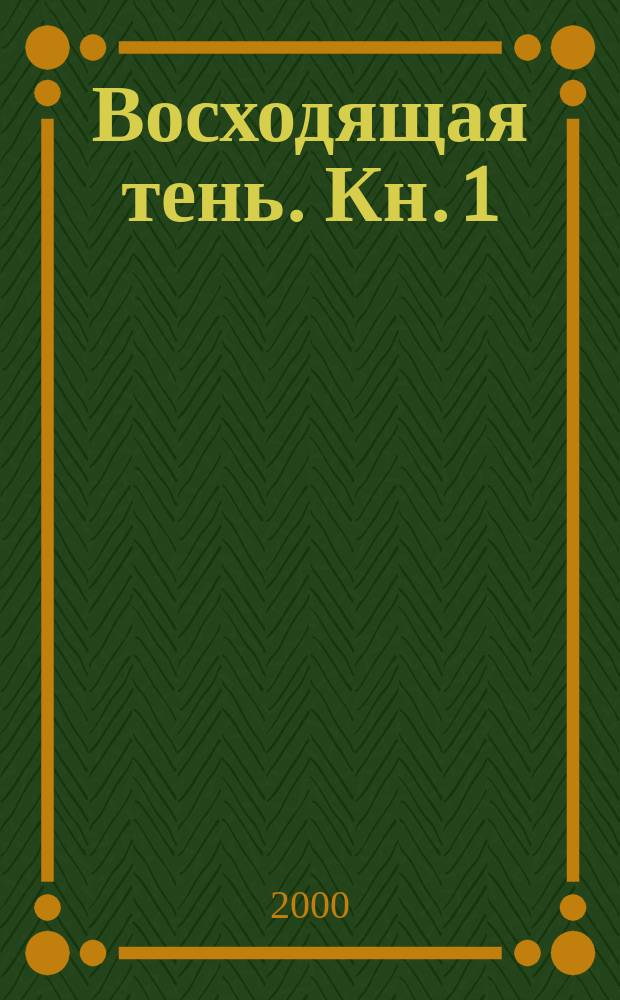 Восходящая тень. Кн. 1