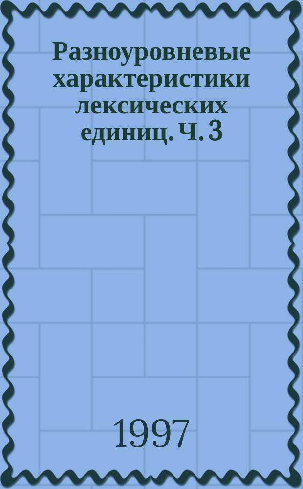Разноуровневые характеристики лексических единиц. Ч. 3