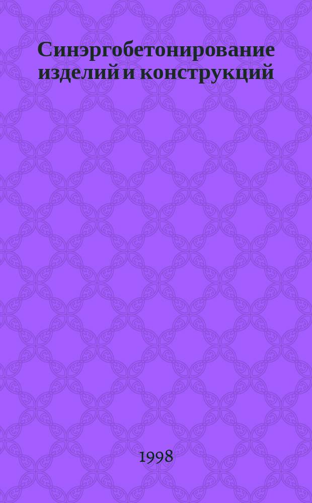 Синэргобетонирование изделий и конструкций : Тез. докл. междунар. науч.-техн. конф. (27-29 окт. 1997 г.)