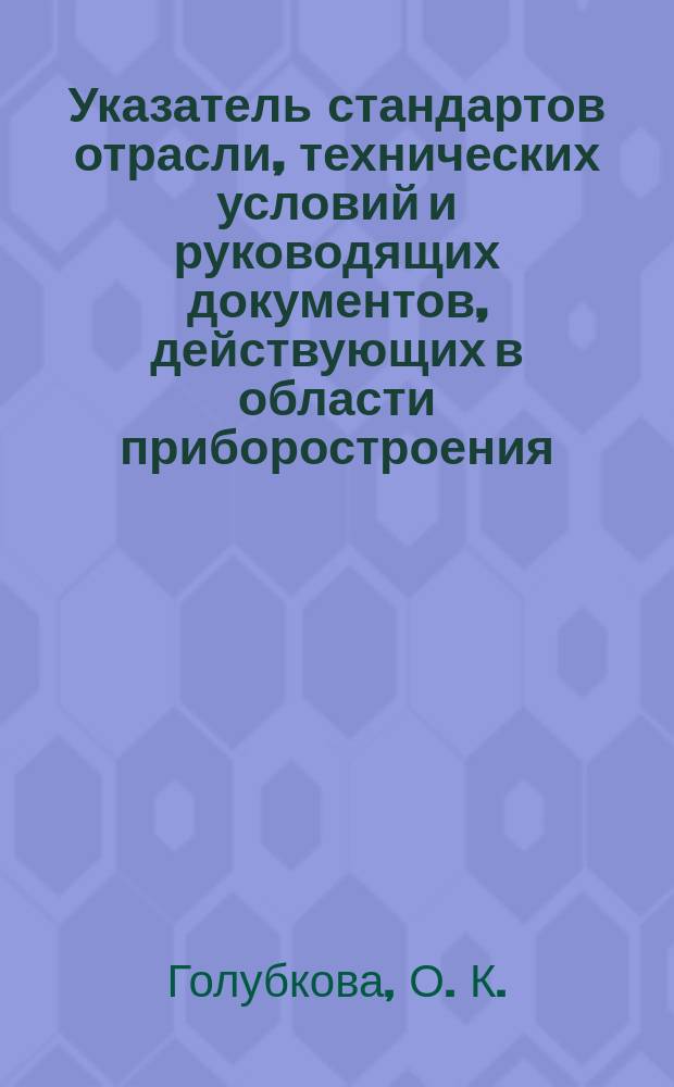 Указатель стандартов отрасли, технических условий и руководящих документов, действующих в области приборостроения