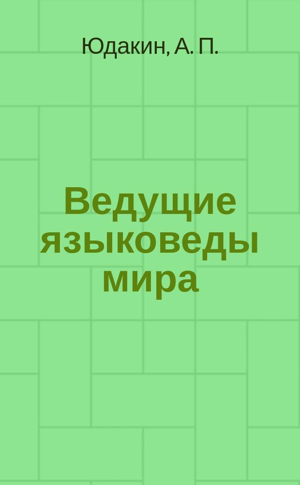 Ведущие языковеды мира = The famous scholars of the world : Энцикл