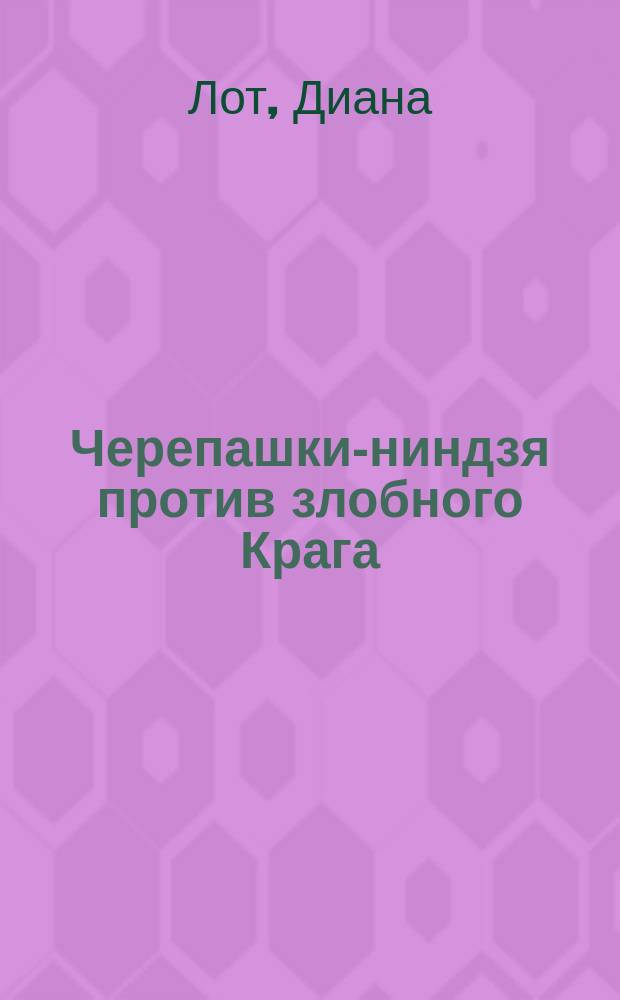 Черепашки-ниндзя против злобного Крага : Повесть-сказка