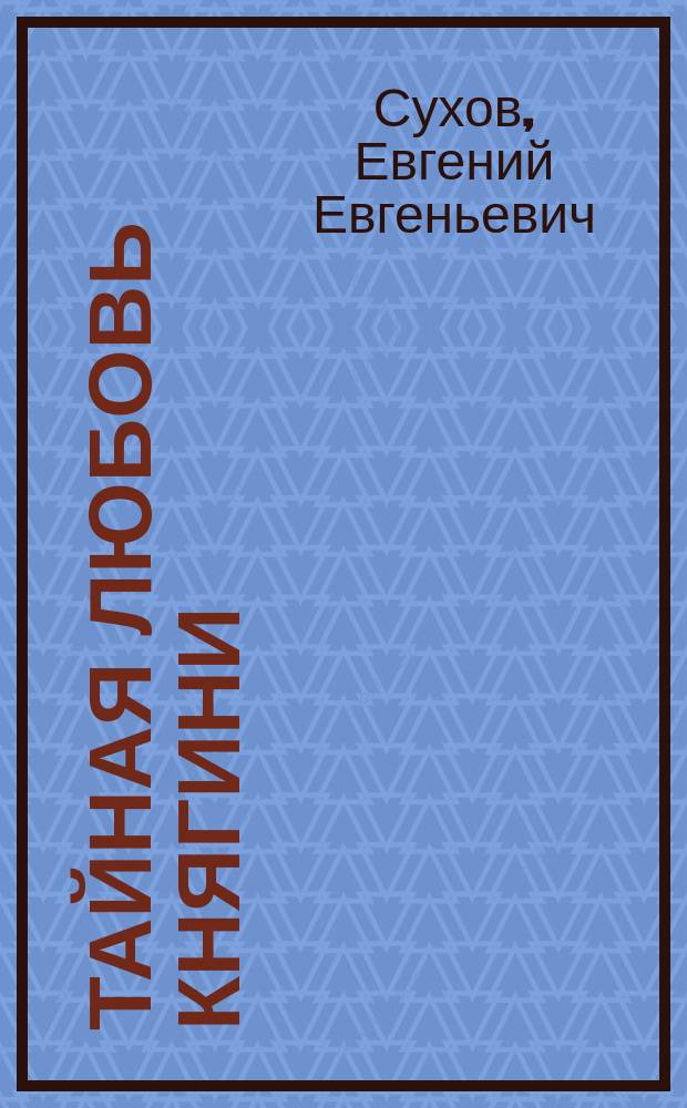 Тайная любовь княгини
