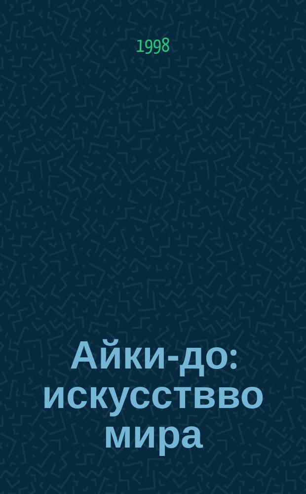 Айки-до: искусствво мира : Сб