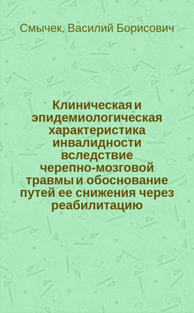 Клиническая и эпидемиологическая характеристика инвалидности вследствие черепно-мозговой травмы и обоснование путей ее снижения через реабилитацию : Автореф. дис. на соиск. учен. степ. д.м.н. : Спец. 14.00.13