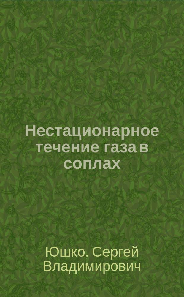 Нестационарное течение газа в соплах : Автореф. дис. на соиск. учен. степ. к.т.н. : Спец. 01.02.05