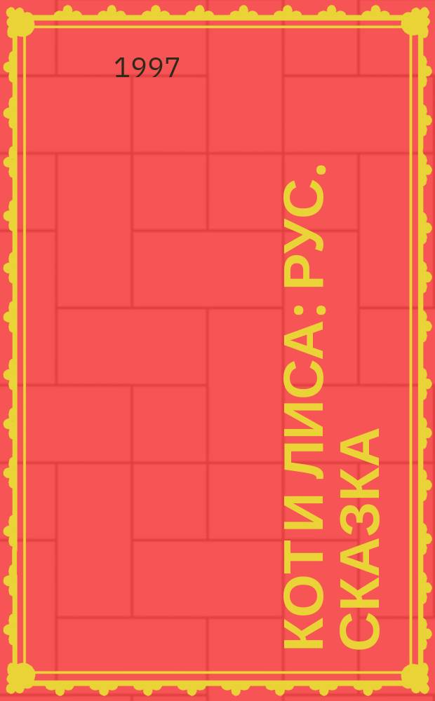 Кот и лиса : Рус. сказка : Для дошк. возраста
