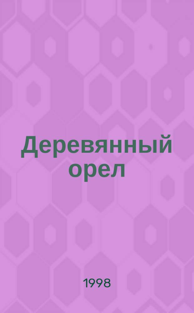 Деревянный орел : Рус. нар. сказки : Для дошк. и мл. шк. возраста