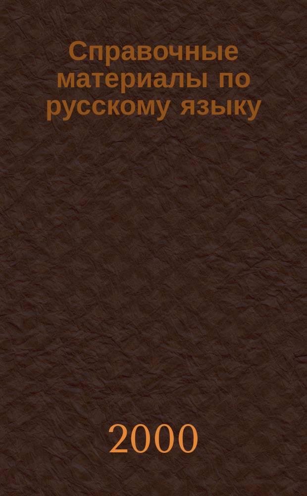 Справочные материалы по русскому языку : Схемы по орфографии и пунктуации. Этимол. словарик : 5-9 кл