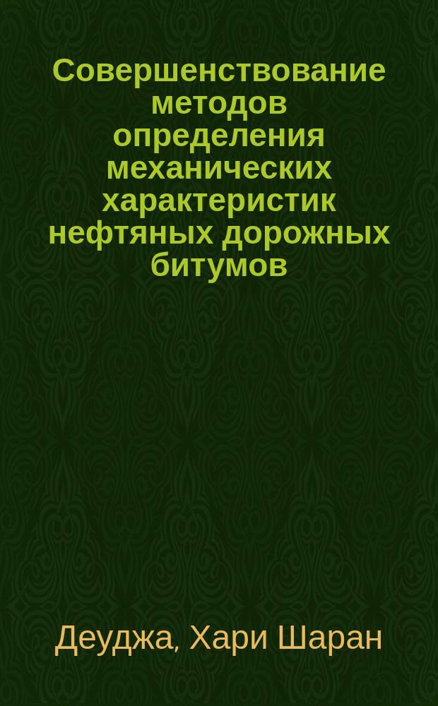 Совершенствование методов определения механических характеристик нефтяных дорожных битумов : Автореф. дис. на соиск. учен. степ. к.т.н. : Спец. 05.23.05