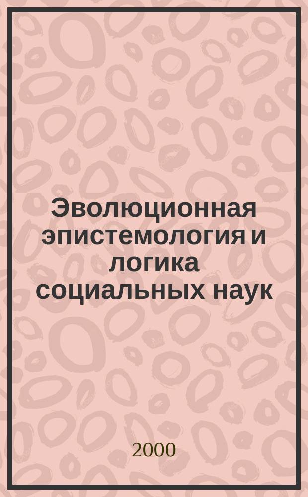 Эволюционная эпистемология и логика социальных наук : Карл Поппер и его критики