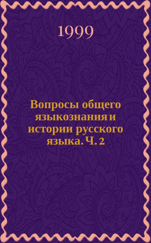 Вопросы общего языкознания и истории русского языка. Ч. 2