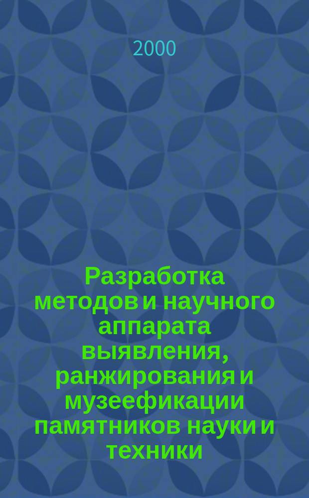 Разработка методов и научного аппарата выявления, ранжирования и музеефикации памятников науки и техники : Сб. ст.