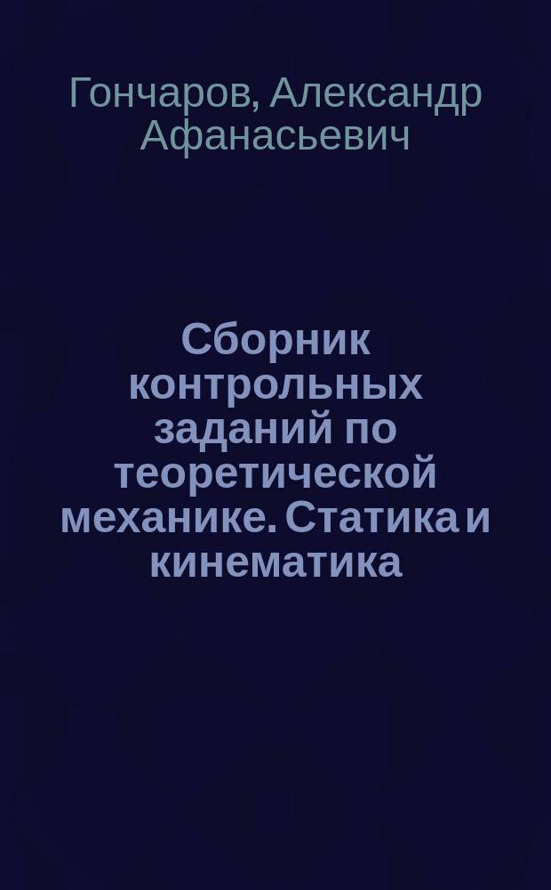 Сборник контрольных заданий по теоретической механике. Статика и кинематика : Учеб. пособие