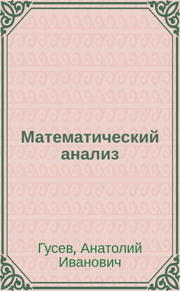 Математический анализ : Практ. курс : Действ. числа. Функции : Учеб. пособие